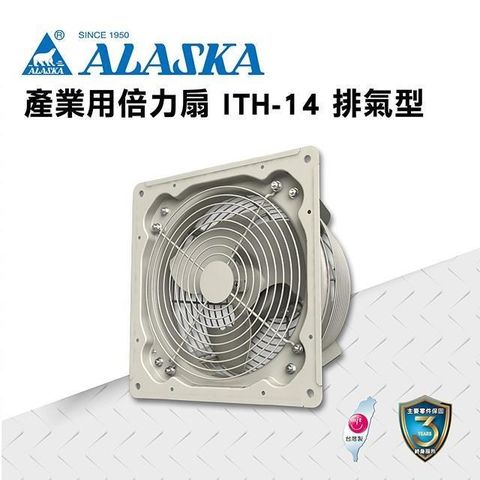 阿拉斯加 【南紡購物中心】 產業用倍力扇 ITH-14 (排氣型) 通風 排風 換氣 廠房 工業 220V