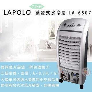 LAPOLO蒸發式速涼水冷扇LA-6507
