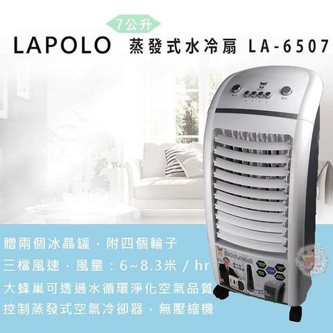 【南紡購物中心】 LAPOLO蒸發式速涼水冷扇LA-6507