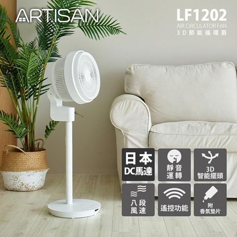 【南紡購物中心】 【ARTISAN】12吋3D節能風扇/循環扇 LF1202