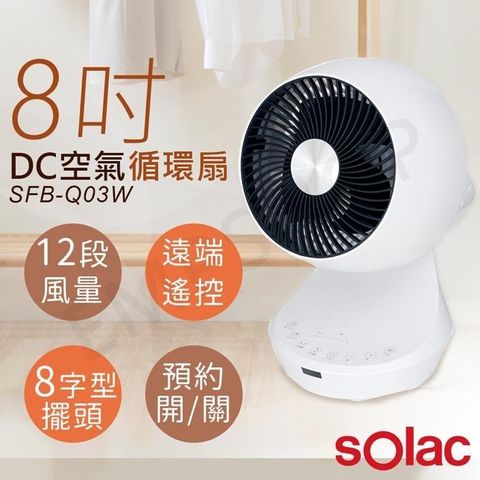 【南紡購物中心】 【sOlac】8吋3D擺頭DC變頻空氣循環扇 SFB-Q03W