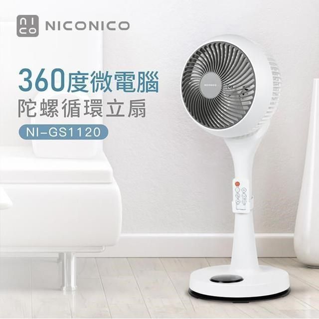 NICONICO 【南紡購物中心】  9吋360度微電腦-二代遙控版陀螺循環立扇 NI-GS1120 靜音 循環扇 立扇 電風扇 桌扇 循環扇