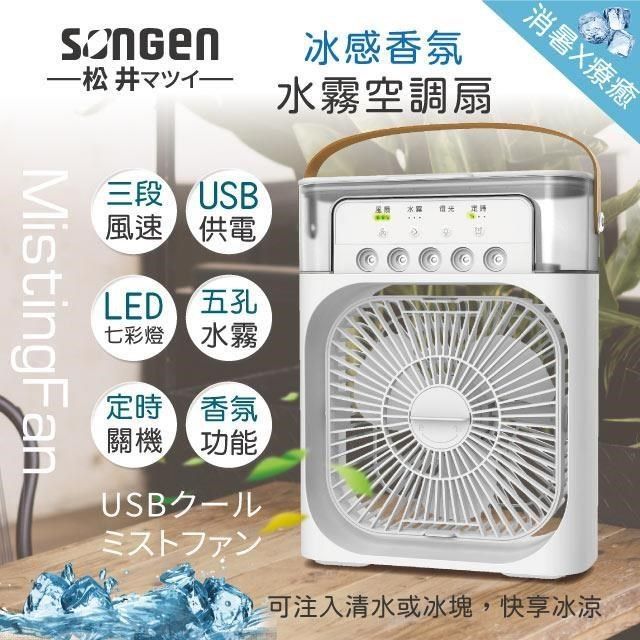 SONGEN 松井 【南紡購物中心】 【日本】冰感香氛霧化水冷扇/風扇/香氛噴霧扇/加濕器/空調扇(SG-0607(W))