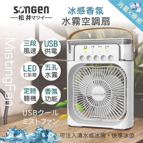 SONGEN 松井 香氛霧化水冷扇/風扇/香氛噴霧扇/加濕器SG-0607(W)