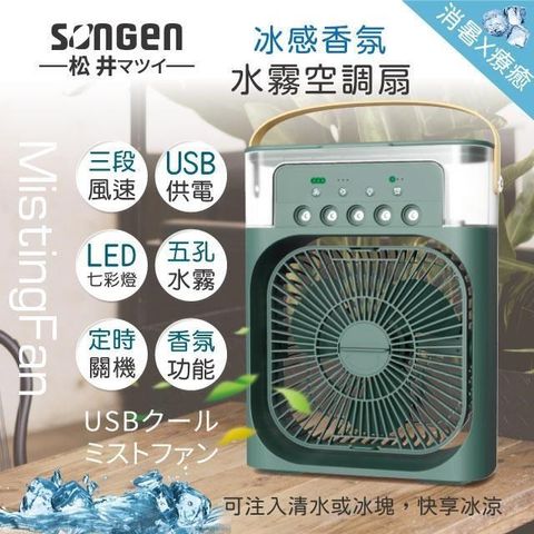 SONGEN 松井 香氛霧化水冷扇/風扇/香氛噴霧扇/加濕器SG-0607(G)