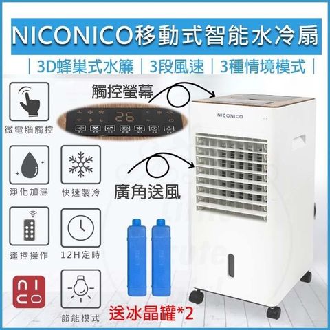 【南紡購物中心】 NICONICO 移動式 遙控 智能 水冷扇 NI-BF1126W 空氣清淨機 水冷風扇 電風