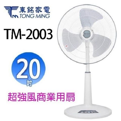 【南紡購物中心】 東銘 TM-2003  20吋超強風商業用扇