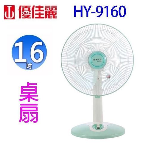 優佳麗 HY-9160 16吋桌扇