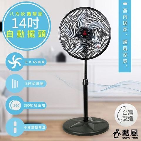 SUPA FINE 勳風 集風式14吋立體擺頭電風扇/立扇/循環扇(HF-B1408)360度八方吹