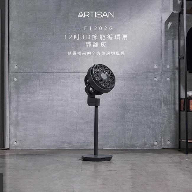 ARTISAN 【南紡購物中心】 使用日本品牌節能靜音DC馬達~預購期間再送環保購物袋一個