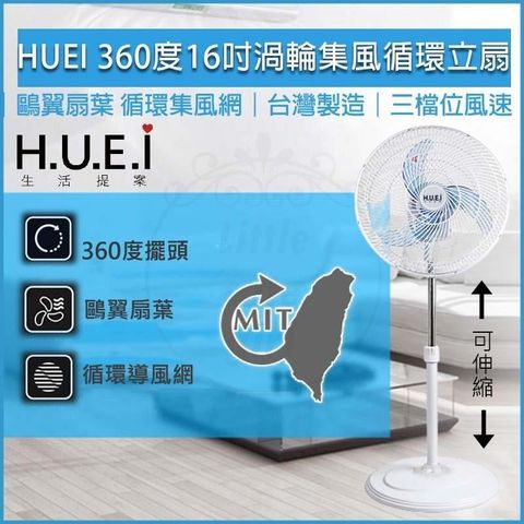 【南紡購物中心】 HUEI生活提案 360度16吋渦輪集風循環立扇 電風扇 電扇 循環扇 直立扇 TY-1602 MIT 台灣製