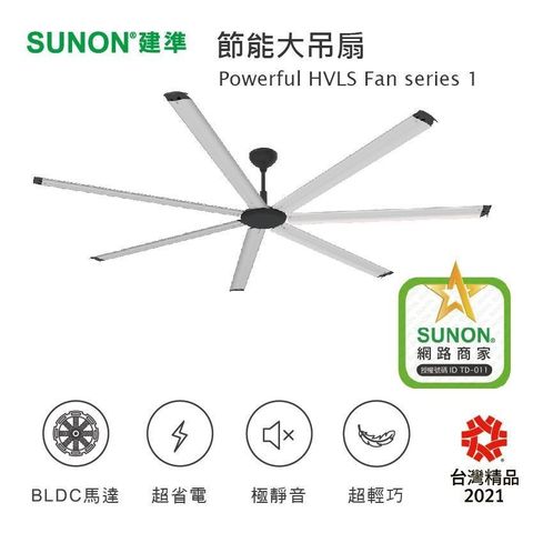 SUNON 建準 【南紡購物中心】  節能大吊扇 Powerful HVLS Series 1  2.5M