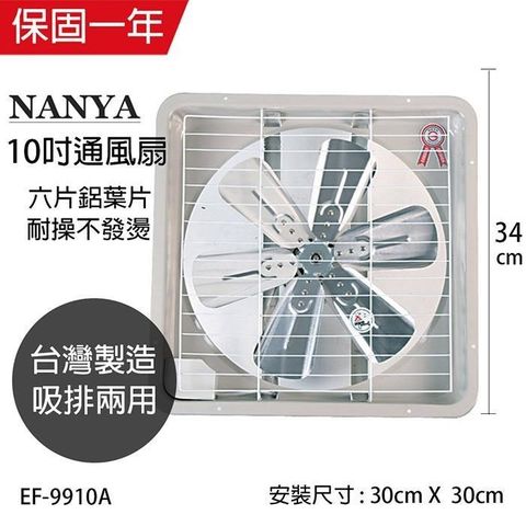 【南紡購物中心】 【南亞牌】MIT 台灣製造 10吋 鋁葉吸/排兩用排風扇 EF-9910A
