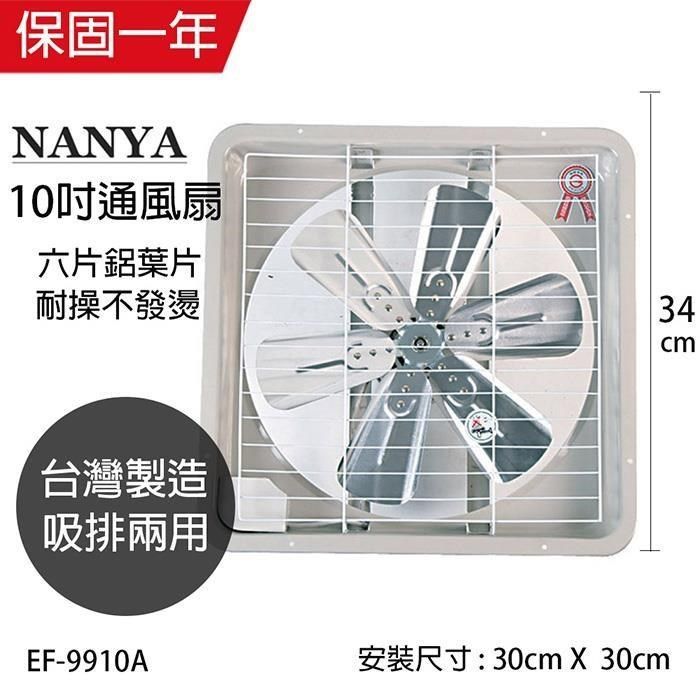 NYPI 南亞 MIT 台灣製造 10吋 鋁葉吸/排兩用排風扇 EF-9910A