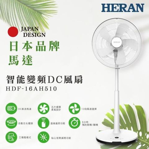 【南紡購物中心】 【HERAN 禾聯】16吋 智能變頻DC風扇 (HDF-16AH510)