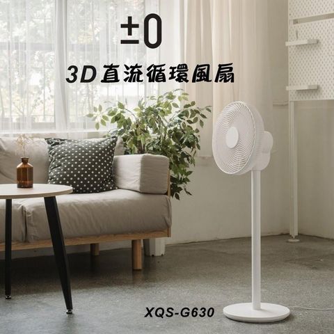 【南紡購物中心】 ±0 正負零 XQS-G630 3D直流循環風扇