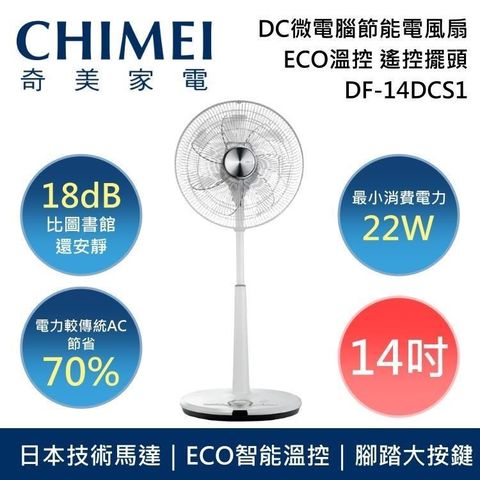 【南紡購物中心】CHIMEI 奇美 14吋 DC微電腦 ECO遙控擺頭電風扇 DF-14DCS1