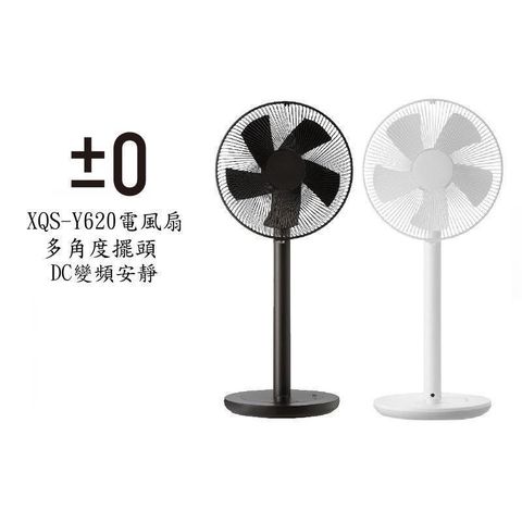 ±0 XQS-Y620 正負零 電風扇  循環扇  原廠公司貨