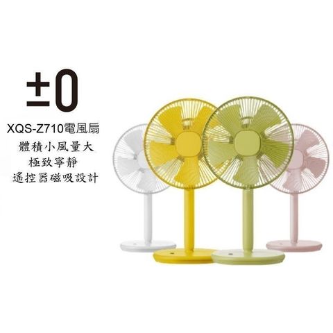 ±0 XQS-Z710 正負零復古電風扇