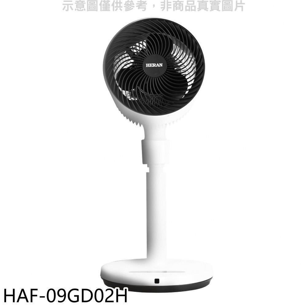 HERAN 禾聯 【南紡購物中心】 【HAF-09GD02H】9吋3D擺頭立扇電風扇