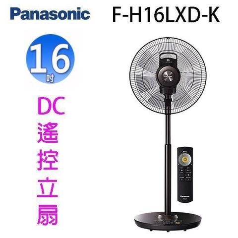 【南紡購物中心】 Panasonic 國際 F-H16LXD-K  16吋DC直流馬達電風扇