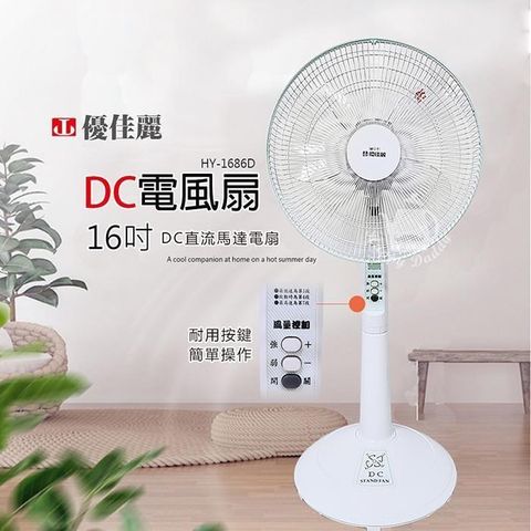【南紡購物中心】 【優佳麗】MIT台灣製造 16吋DC靜音電風扇/立扇(按鍵式面板) HY-1686D