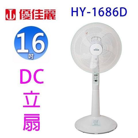 優佳麗 【南紡購物中心】  HY-1686D 16吋DC立扇