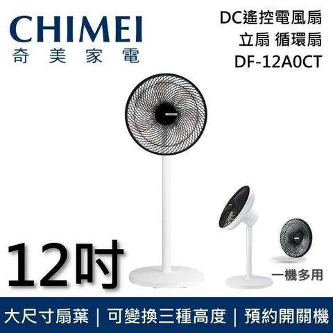 【南紡購物中心】 CHIMEI奇美 12吋DC遙控擺頭桌/立式循環扇 DF-12A0CT