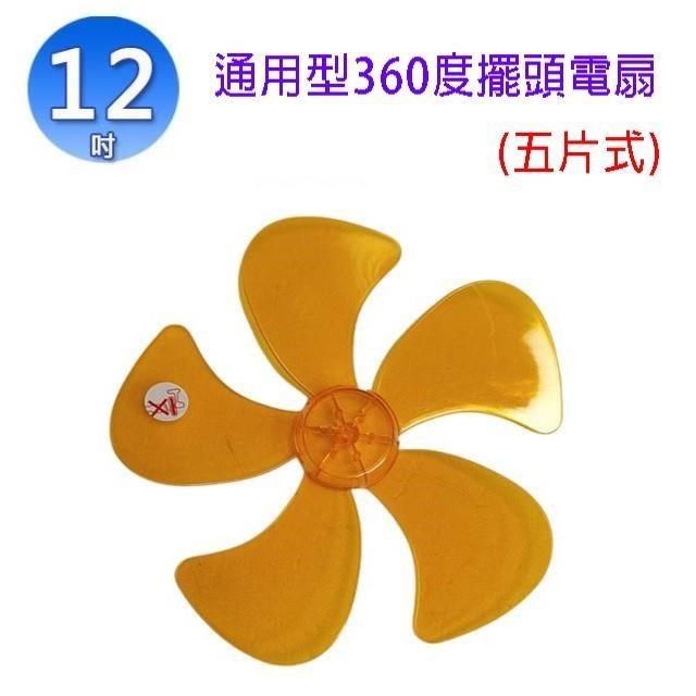  【南紡購物中心】 通用型 12吋 360度擺頭電扇扇葉/葉片