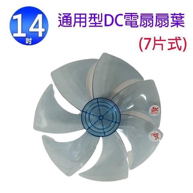  【南紡購物中心】 通用型 14吋 DC 電扇扇葉/葉片(顏色隨機出貨)&nbsp;