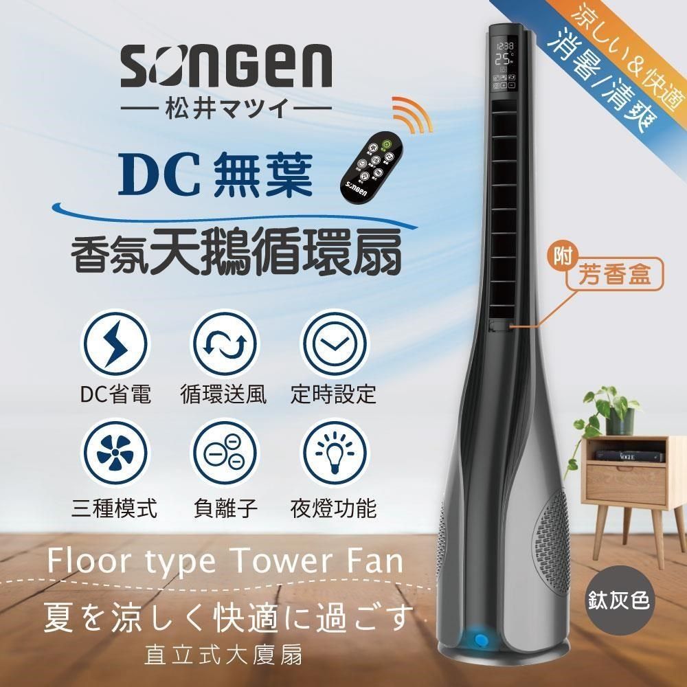 SONGEN 松井 【南紡購物中心】 DC無葉香氛天鵝循環風扇/涼風扇(SG-1722TF)