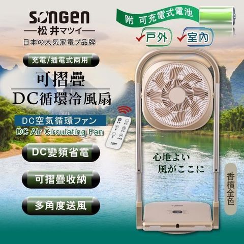 SONGEN 松井 可折疊充電式DC循環扇/涼風扇(SG-122AR-B)