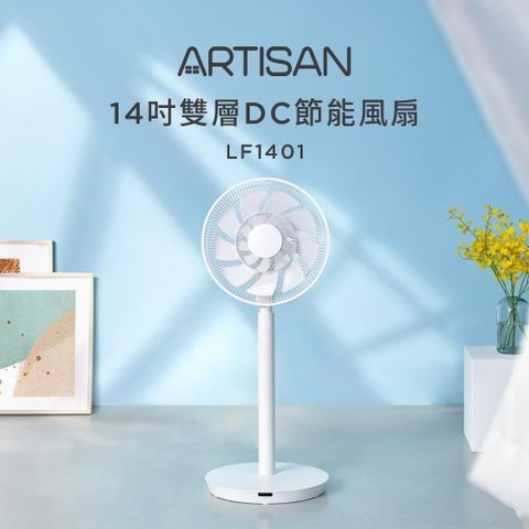 【南紡購物中心】 【ARTISAN 奧的思】14吋雙層扇葉DC節能風扇 (LF1401)