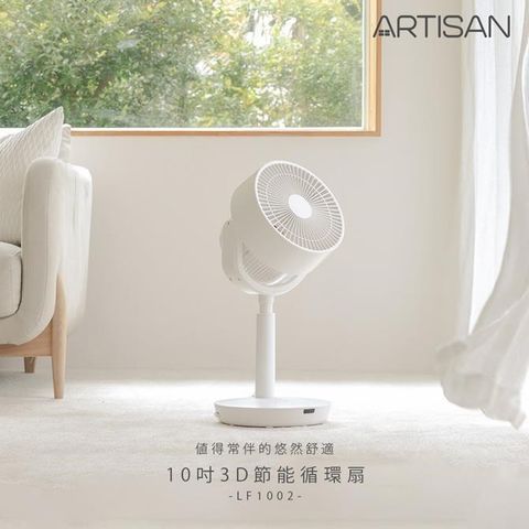【南紡購物中心】 ARTISAN｜奧堤森 10吋節能3D循環扇-白 LF1002