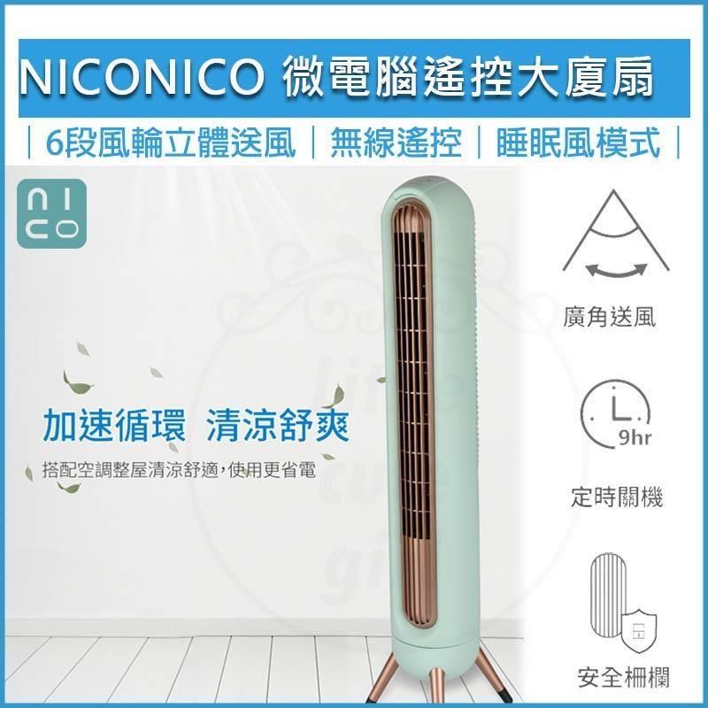 NICONICO 【南紡購物中心】  微電腦 遙控 大廈扇 NI-S2024 塔扇 電扇 立扇 循環扇 電風扇