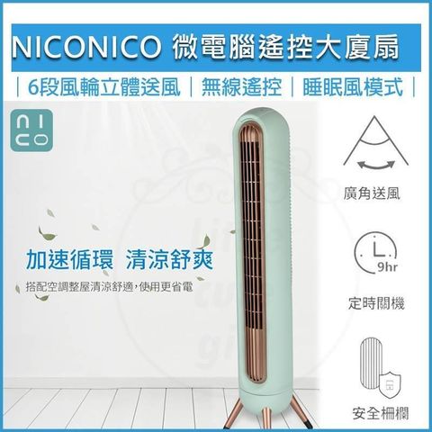 【南紡購物中心】 NICONICO 微電腦 遙控 大廈扇 NI-S2024 塔扇 電扇 立扇 循環扇 電風扇
