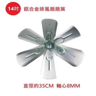 【電扇零件】排風扇通用款 14 吋 鋁合金扇葉 吸排風扇專用 排風機扇葉 軸心8MM