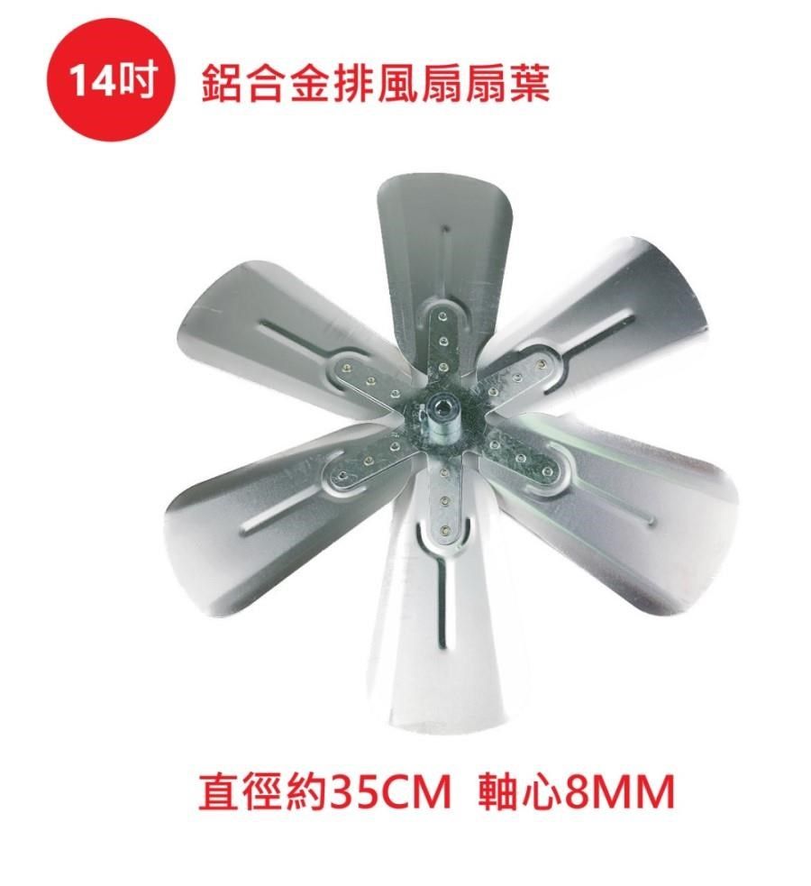電扇零件】排風扇通用款14 吋鋁合金扇葉吸排風扇專用排風機扇葉軸心8MM 
