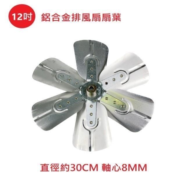  【南紡購物中心】 【電扇零件】排風扇12吋鋁合金扇葉 吸排風扇葉片 排風機扇葉 抽風機扇葉 雙燕牌 南亞牌 永用牌  海神牌市售軸心 8MM 皆可使用