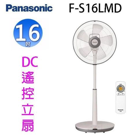 【南紡購物中心】 Panasonic 國際 F-S16LMD  16吋DC直流馬達電風扇