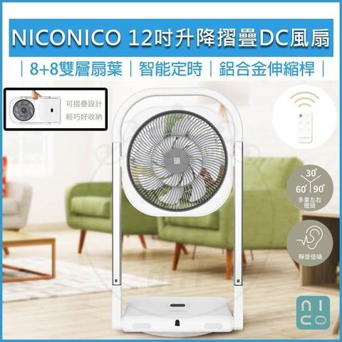 【南紡購物中心】 NICONICO 升降摺疊DC風扇 NI-S2033 電風扇 DC扇 電扇 循環扇 立扇 折疊 桌扇 12吋