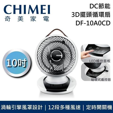 【南紡購物中心】CHIMEI奇美 10吋DC觸控3D擺頭循環扇 DF-10A0CD