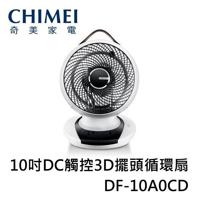  【南紡購物中心】  10吋DC觸控3D擺頭循環扇 DF-10A0CD