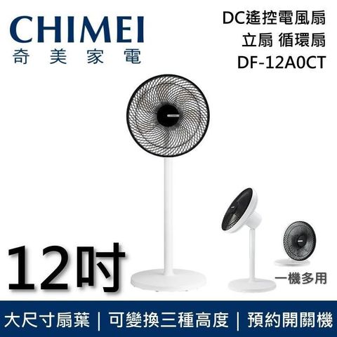 12吋DC遙控擺頭桌/立式循環扇 DF-12A0CT