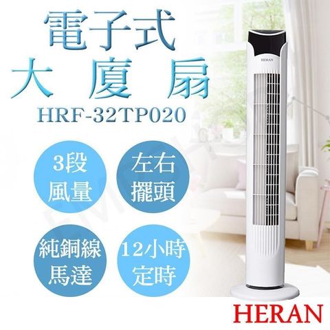 HERAN 禾聯 電子式遙控大廈扇 HRF-32TP020