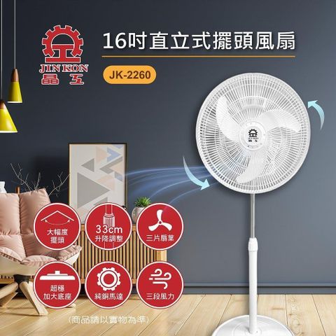 【南紡購物中心】 【晶工牌】16吋直立式擺頭風扇 JK-2260