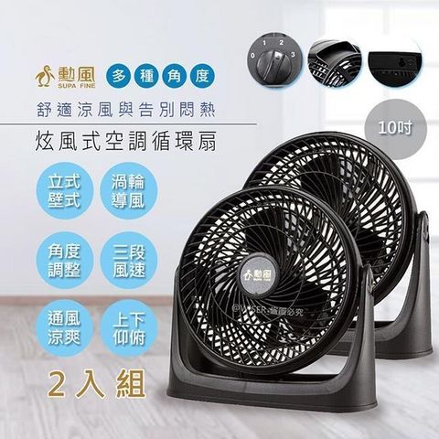 【勳風】10吋旋風式循環扇/空調電風扇/壁扇/掛扇(HF-B916S)立/掛兩用-2入組