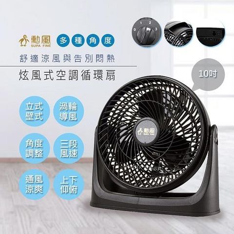 SUPA FINE 勳風 10吋旋風式循環扇/空調電風扇/壁扇/掛扇(HF-B916S)