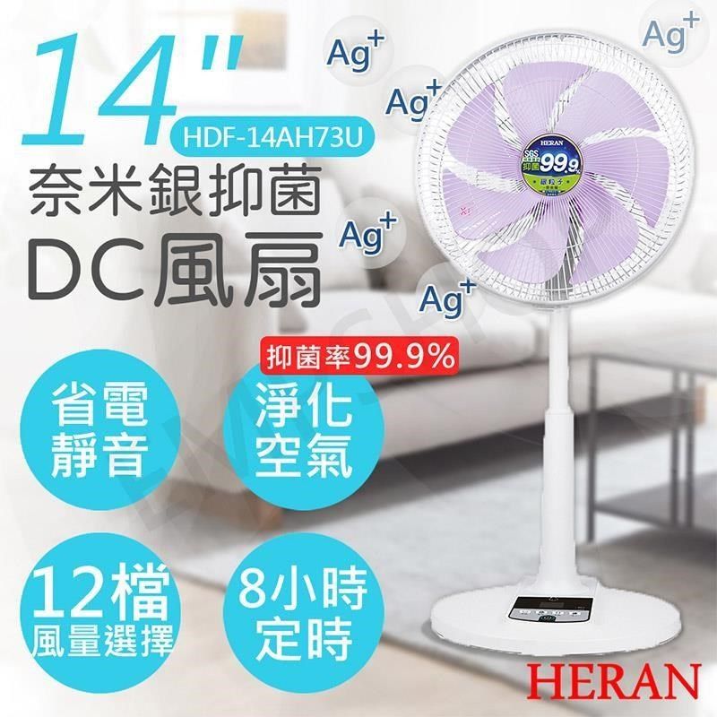 HERAN 禾聯 【南紡購物中心】 14吋奈米銀抑菌DC風扇 HDF-14AH73U