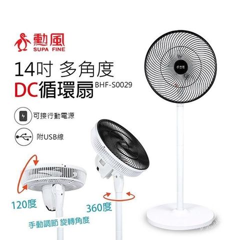SUPA FINE 勳風 14吋 DC全方位桌立循環扇/USB風扇 BHF-S0029
